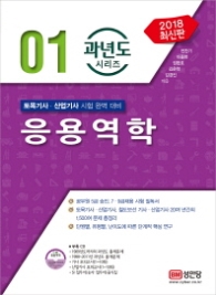 응용역학(2018) (과년도 시리즈 1)